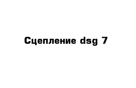 Сцепление dsg 7